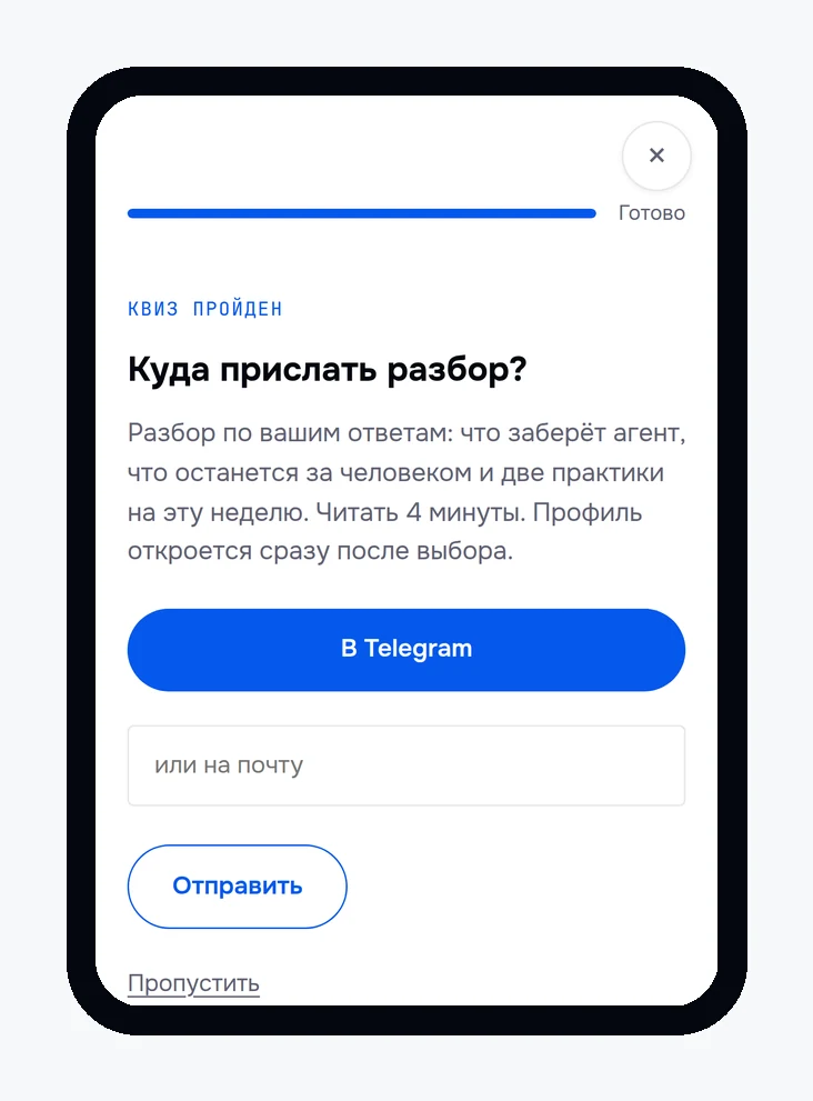 Экран квиза «Куда прислать разбор?» с кнопками В Telegram, полем почты и ссылкой Пропустить