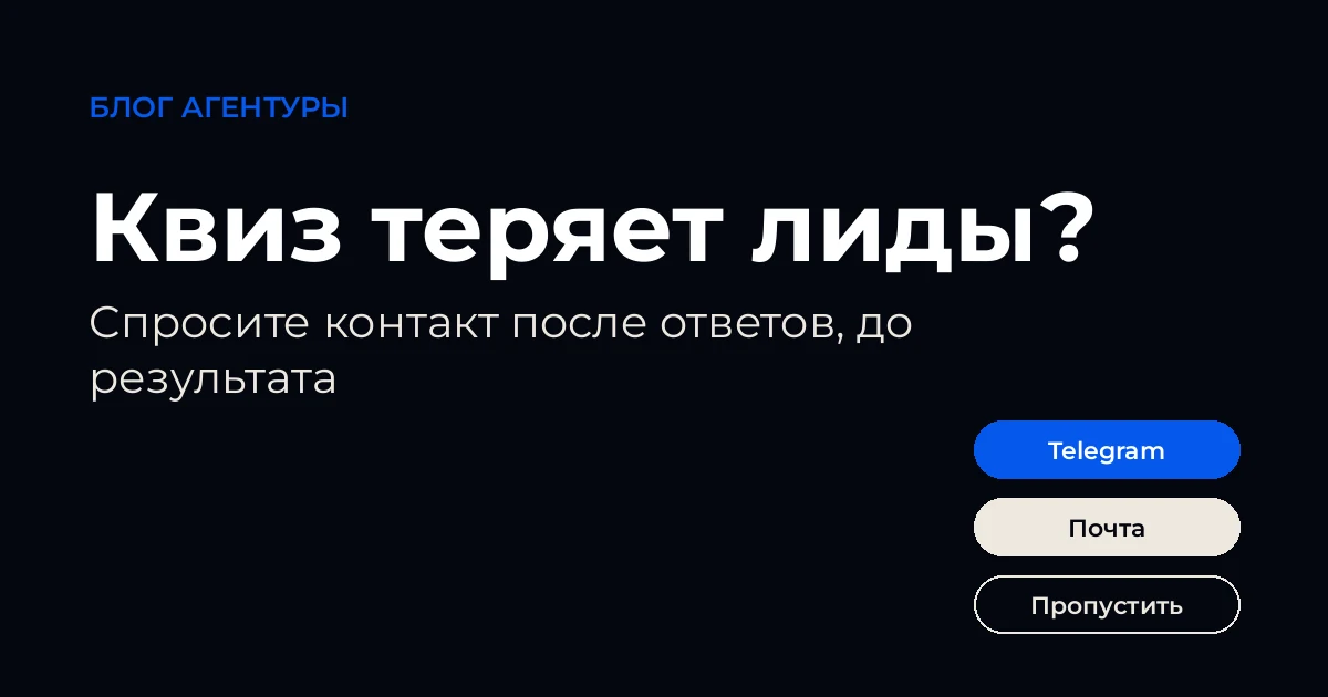 Обложка: квиз теряет лиды? Спросите контакт после ответов, до результата