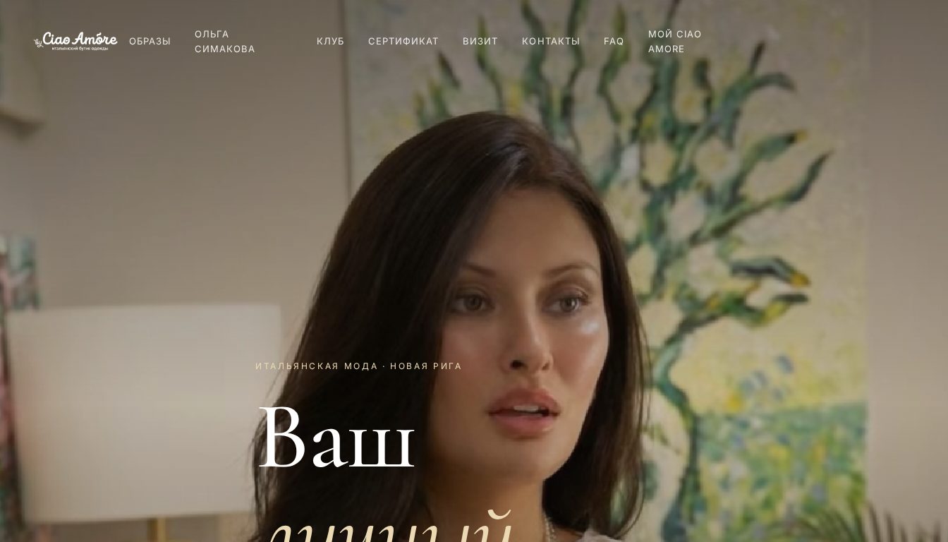 Скриншот сайта ciaoamore.ru - визуальная опора соцсетей