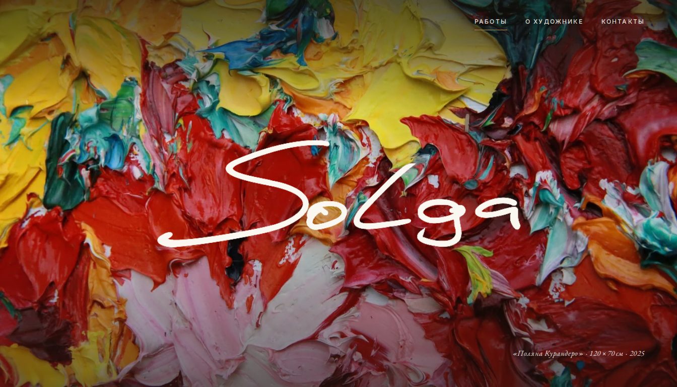 Скриншот главной страницы solga.art